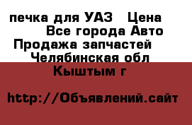 печка для УАЗ › Цена ­ 3 500 - Все города Авто » Продажа запчастей   . Челябинская обл.,Кыштым г.